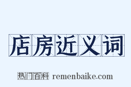 店房近义词是什么意思的图片